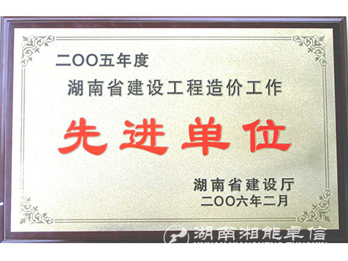 05年度湖南省建設(shè)工程造價工作先進(jìn)單位