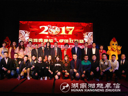 “金雞鳴湘能，卓信壯金甌”湘能卓信集團(tuán)2017迎新春聯(lián)歡晚會(huì)