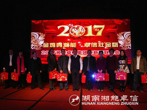 “金雞鳴湘能，卓信壯金甌”湘能卓信集團(tuán)2017迎新春聯(lián)歡晚會