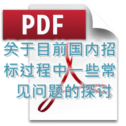 馮春輝-關于目前國內招標過程中一些常見問題的探討