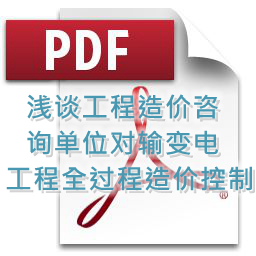 魯海輝、詹麗輝 、鐘勇明 建技 淺談工程造價咨詢單位對輸變電工程全過程造價控制