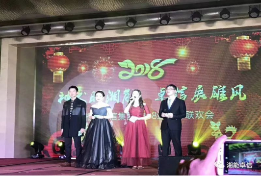 “神犬旺湘能，卓信展雄風(fēng)”湘能卓信集團(tuán)2018迎新春聯(lián)歡晚會(huì)1