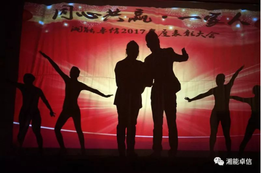 “神犬旺湘能，卓信展雄風(fēng)”湘能卓信集團(tuán)2018迎新春聯(lián)歡晚會(huì)8