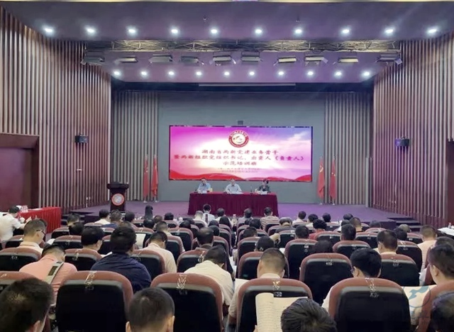 湖南省委組織部（兩新工委）組織的全省兩新黨建業(yè)務(wù)骨干暨兩新組織（非公有制經(jīng)濟(jì)組織和社會(huì)組織）黨組織書記、出資人（負(fù)責(zé)人）示范培訓(xùn)班