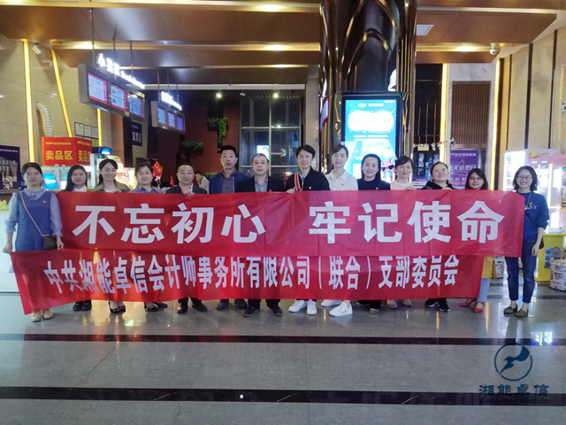 中共湘能卓信會(huì)計(jì)師事務(wù)所有限公司（聯(lián)合）  支部委員會(huì)組織觀影活動(dòng)