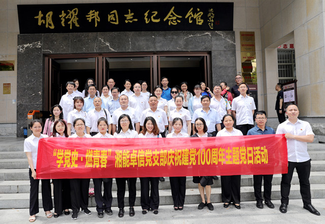 湘能卓信黨支部開展“學黨史，燃青春”主題黨日 暨慶祝中國共產(chǎn)黨成立100周年活動