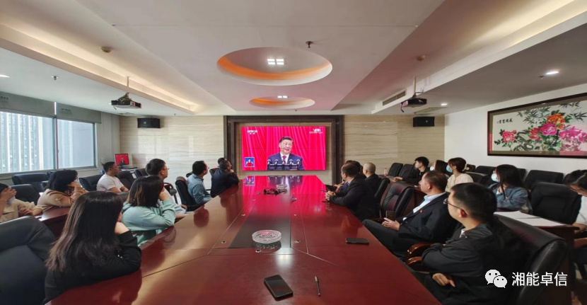 滿懷信心迎盛會 砥礪奮進(jìn)新時代——湘能卓信聯(lián)合黨支部集中觀看二十大開幕會