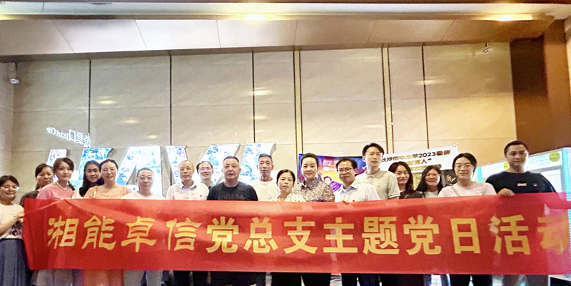 湘能卓信黨總支開展“知詐、防詐、反詐”安全警示教育主題黨日活動(dòng)