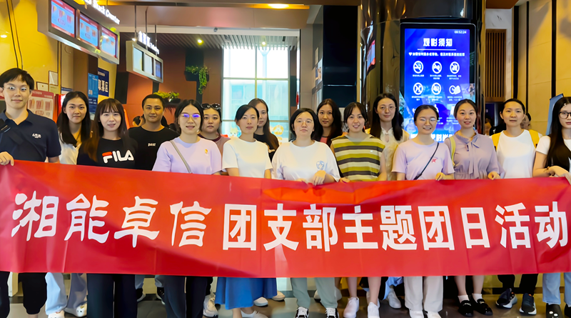 湘能卓信團(tuán)支部開(kāi)展“知詐、防詐、反詐”安全警示教育主題團(tuán)日活動(dòng)