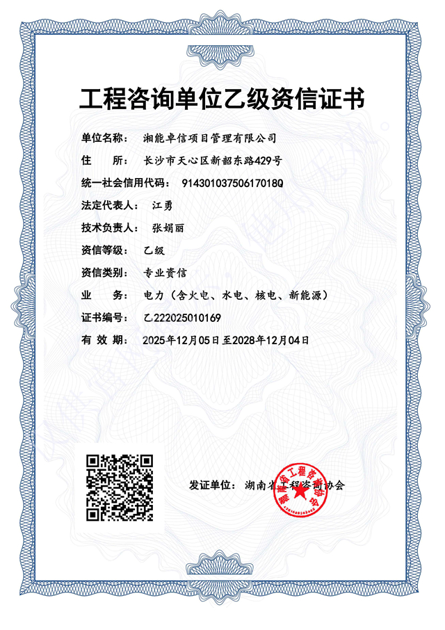 工程咨詢單位乙級資信證書