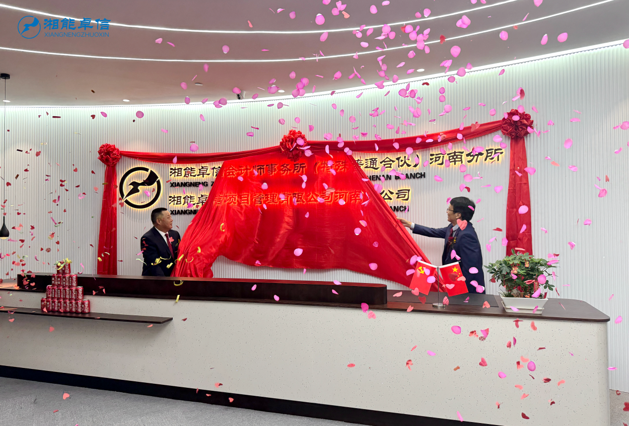 湘能卓信項(xiàng)目管理,全過程咨詢,湖南長沙工程造價(jià)咨詢,PPP項(xiàng)目咨詢,湖南長沙BIM項(xiàng)目咨詢,工程造價(jià)公司